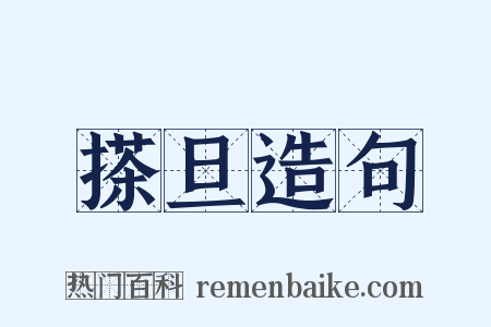 搽旦造句是什么意思的图片
